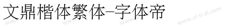 文鼎楷体繁体字体转换