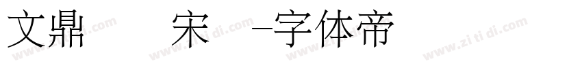 文鼎標準宋體字体转换