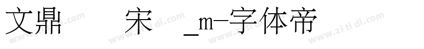 文鼎標準宋體_m字体转换