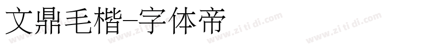 文鼎毛楷字体转换