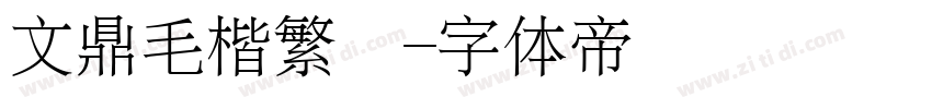 文鼎毛楷繁體字体转换