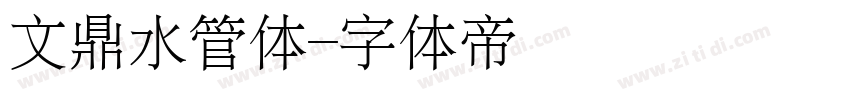 文鼎水管体字体转换