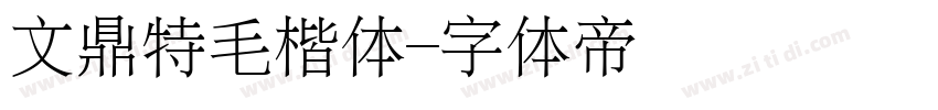 文鼎特毛楷体字体转换