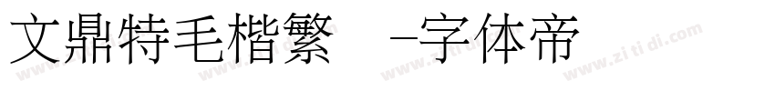 文鼎特毛楷繁體字体转换