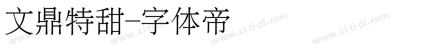 文鼎特甜字体转换