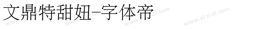 文鼎特甜妞字体转换