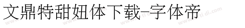 文鼎特甜妞体下载字体转换
