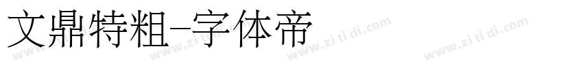 文鼎特粗字体转换