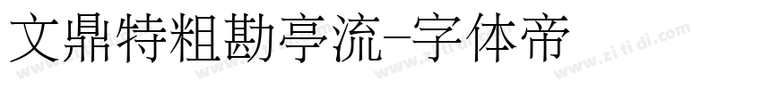 文鼎特粗勘亭流字体转换