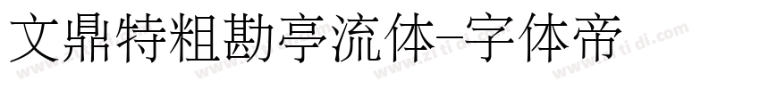 文鼎特粗勘亭流体字体转换