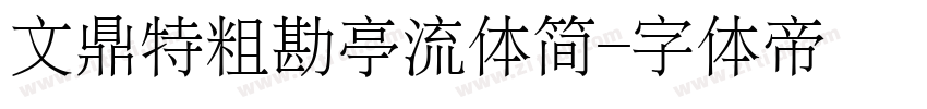 文鼎特粗勘亭流体简字体转换