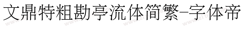 文鼎特粗勘亭流体简繁字体转换