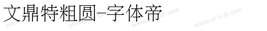 文鼎特粗圆字体转换