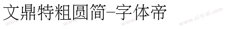 文鼎特粗圆简字体转换