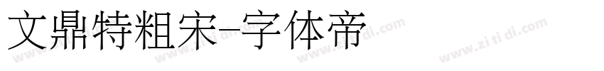 文鼎特粗宋字体转换