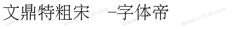 文鼎特粗宋簡字体转换