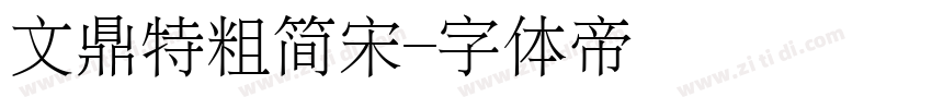 文鼎特粗简宋字体转换