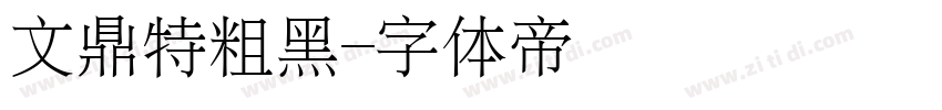 文鼎特粗黑字体转换
