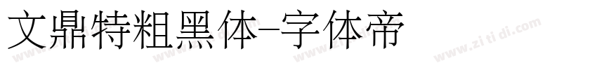 文鼎特粗黑体字体转换