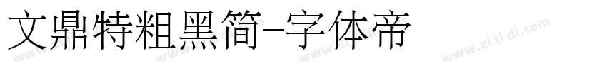 文鼎特粗黑简字体转换