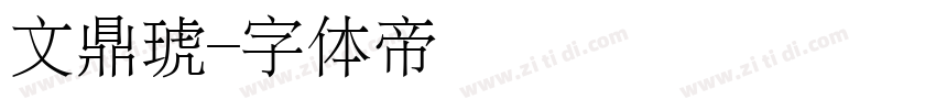 文鼎琥字体转换