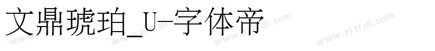 文鼎琥珀_U字体转换