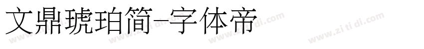 文鼎琥珀简字体转换