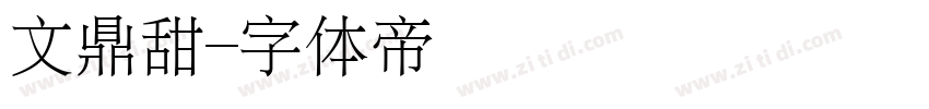 文鼎甜字体转换