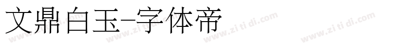 文鼎白玉字体转换