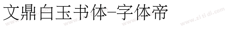 文鼎白玉书体字体转换