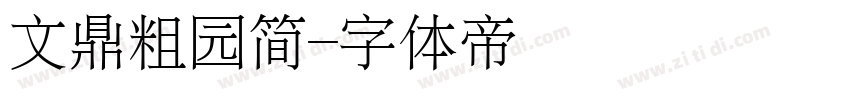 文鼎粗园简字体转换