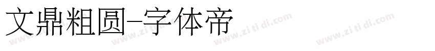 文鼎粗圆字体转换