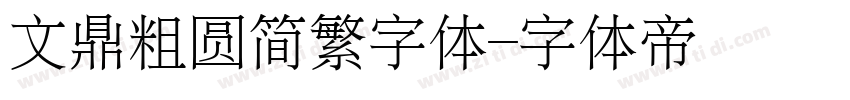 文鼎粗圆简繁字体字体转换