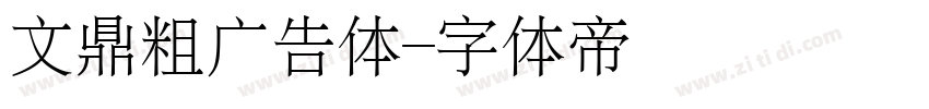文鼎粗广告体字体转换