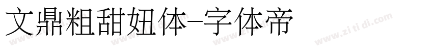 文鼎粗甜妞体字体转换