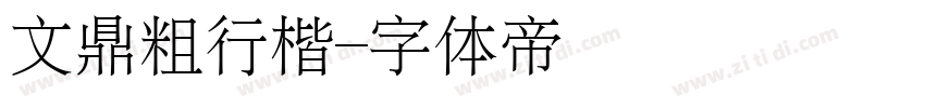 文鼎粗行楷字体转换