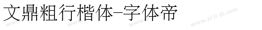 文鼎粗行楷体字体转换