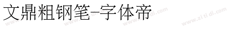 文鼎粗钢笔字体转换