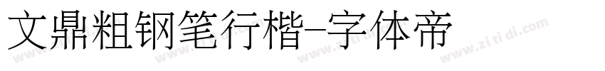文鼎粗钢笔行楷字体转换