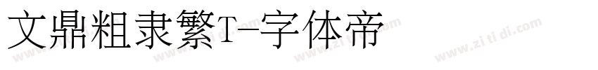 文鼎粗隶繁T字体转换