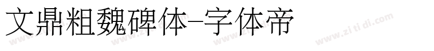 文鼎粗魏碑体字体转换