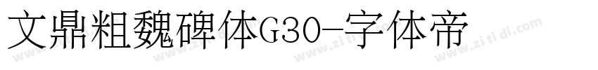 文鼎粗魏碑体G30字体转换