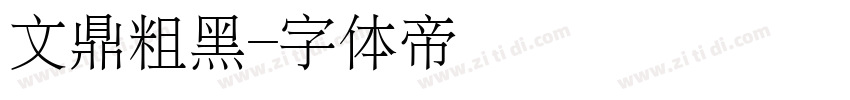 文鼎粗黑字体转换