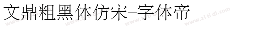 文鼎粗黑体仿宋字体转换