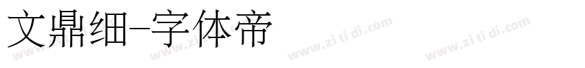 文鼎细字体转换