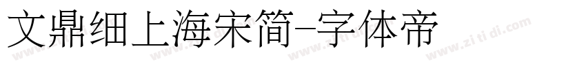 文鼎细上海宋简字体转换