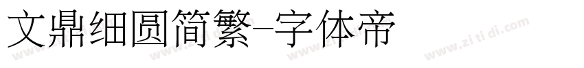 文鼎细圆简繁字体转换