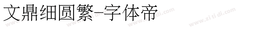 文鼎细圆繁字体转换