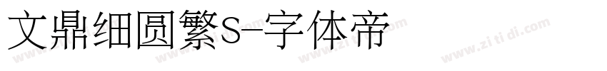 文鼎细圆繁S字体转换
