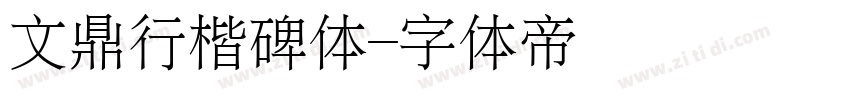 文鼎行楷碑体字体转换